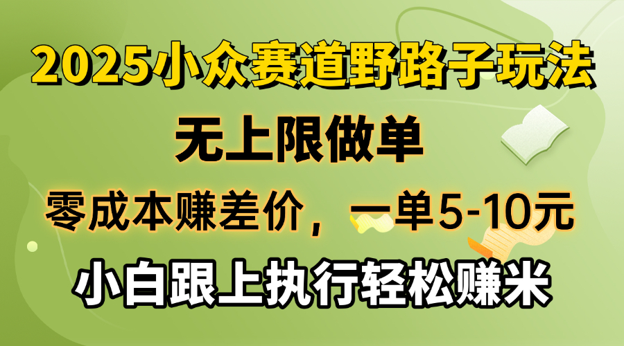 （14356期）零成本赚差价，一单5-10元，无上限做单，2025小众赛道，跟上执行轻松赚米|小鸡网赚博客