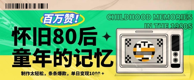百万赞！利用复刻80年代童年回忆杀，条条爆款，单日变现几张|小鸡网赚博客