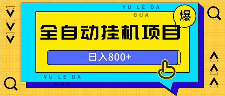 （13326期）全自动挂机项目，一天的收益800+，操作也是十分的方便|小鸡网赚博客
