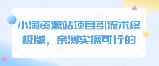 小淘资源站项目引流术终极版，亲测实操可行的|小鸡网赚博客