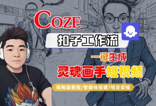 Coze扣子智能体工作流一键生成“灵魂画手“短视频，全流程保姆级教学|小鸡网赚博客