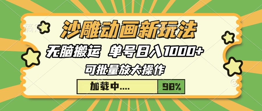 （13799期）沙雕动画新玩法，无脑搬运，操作简单，三天快速起号，单号日入1000+|小鸡网赚博客