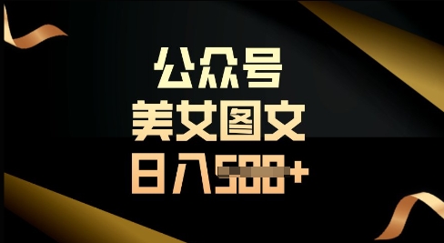 公众号流量主长期收益项目，图片直接复制搬运，轻松日入多张|小鸡网赚博客
