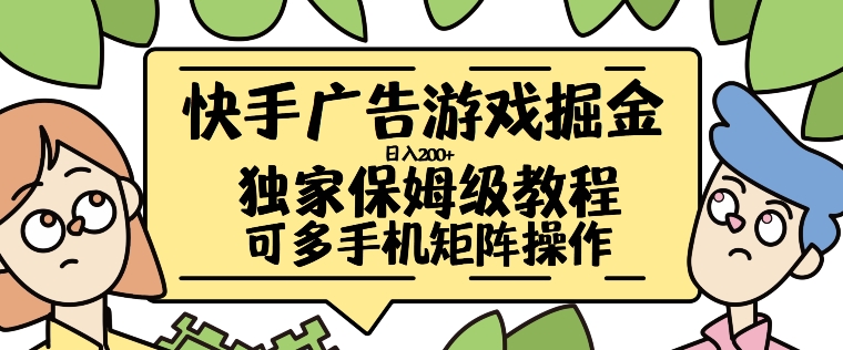 快手广告游戏掘金日入200+，让小白也也能学会的流程【揭秘】|小鸡网赚博客