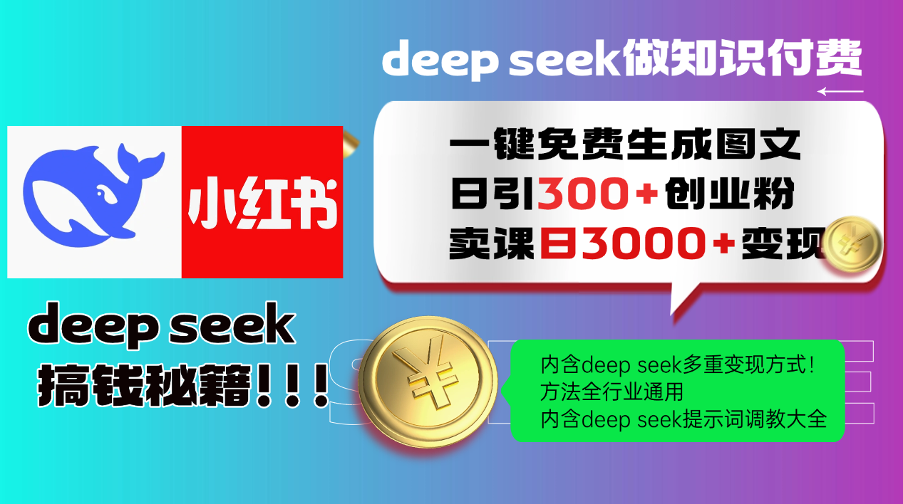 （14323期）Deep seek 一键免费生成小红书图文日引300+创业粉，日变现3000+教程！…|小鸡网赚博客