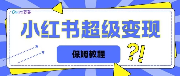全网独家小红书保姆级陪跑项目实操日入多张|小鸡网赚博客
