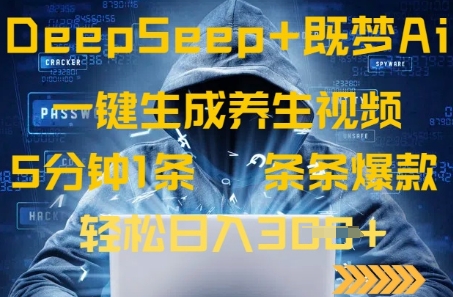 DeepSeek+既梦Ai生成养生视频，5分钟一条，条条爆款，轻松日入3张|小鸡网赚博客