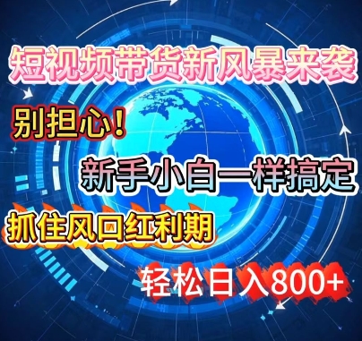 谁说新手搞不定带货?短视频带货新风暴来袭，京东平台小白轻松日进多张|小鸡网赚博客