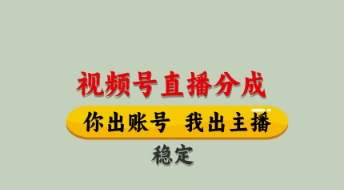 视频号直播分成，全程托管招募，单月轻松变现8k【揭秘】|小鸡网赚博客