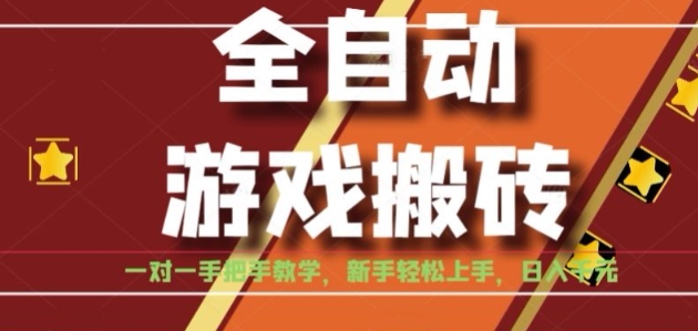 全自动游戏搬砖，日入1K，全程陪跑教学长期可做，小白轻松上手操作的稳定项目【揭秘】|小鸡网赚博客