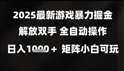 2025最新游戏暴力掘金解放双手，全自动操作，日入1k+矩阵，小白可玩【揭秘】|小鸡网赚博客
