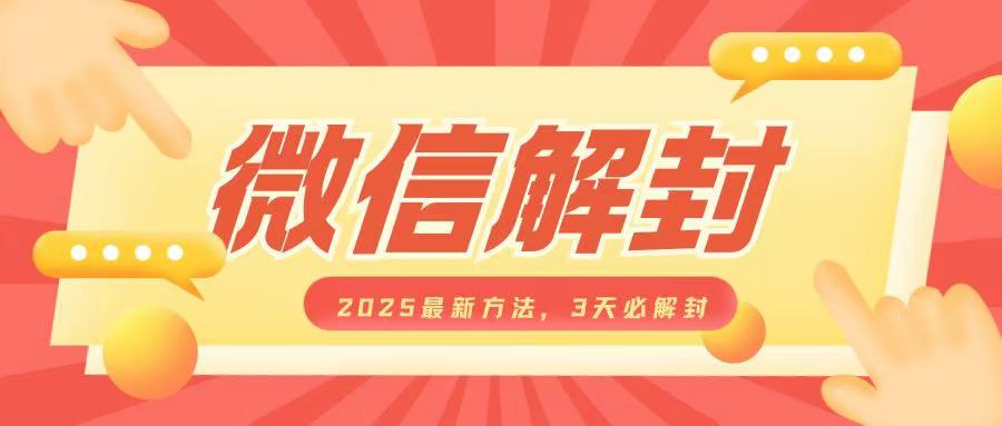 微信解封2025最新方法，3天必解封，自用售卖均可，一单就是大几百|小鸡网赚博客
