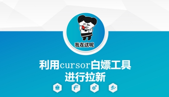利用cursor白嫖工具进行拉新|小鸡网赚博客
