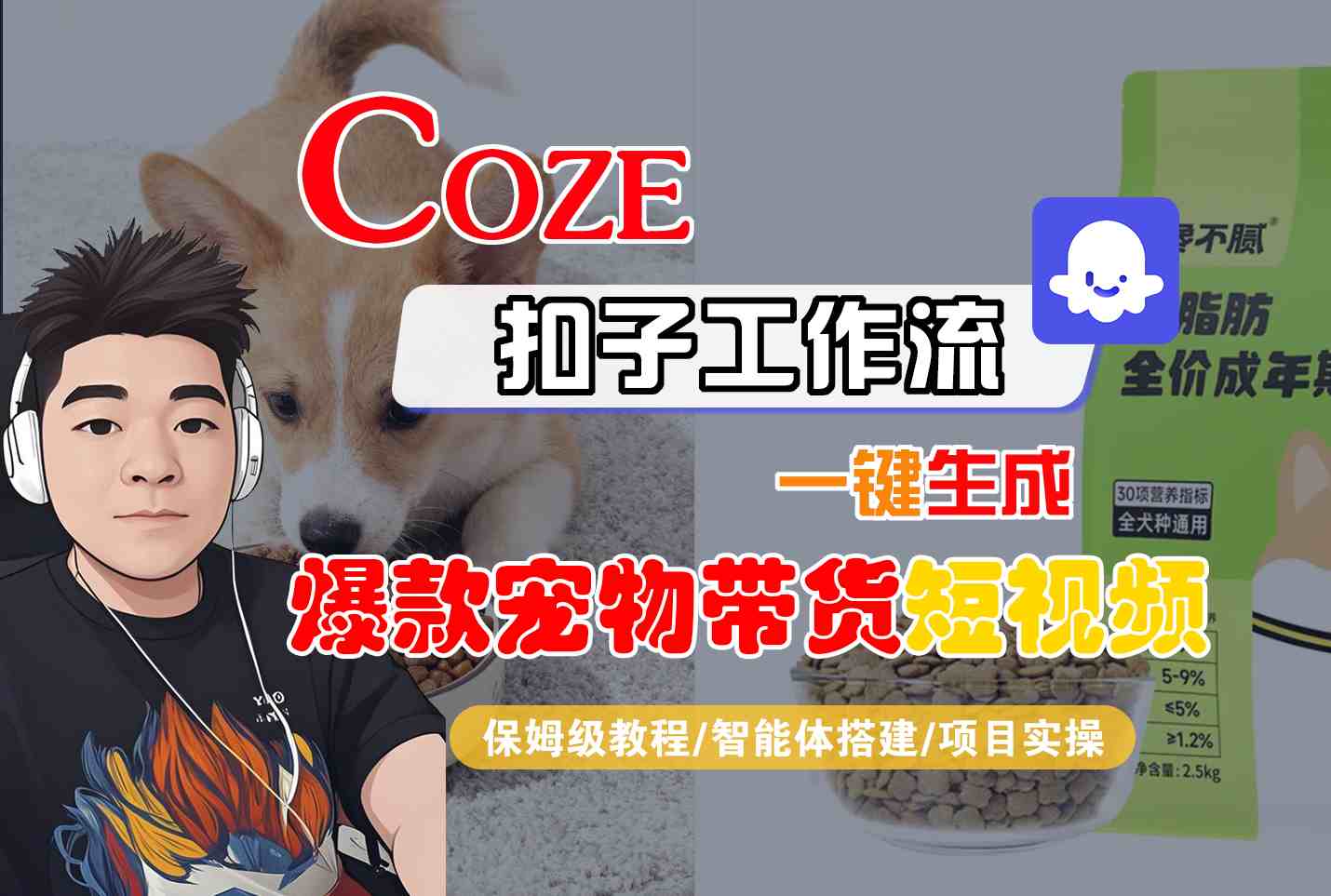 Coze扣子智能体工作流一键生成“爆款宠物带货“短视频，全流程保姆级教学|小鸡网赚博客
