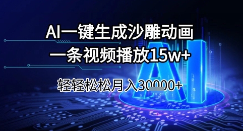 AI一键生成沙雕动画，一条视频播放15w+，轻轻松松月入3w+【揭秘】|小鸡网赚博客