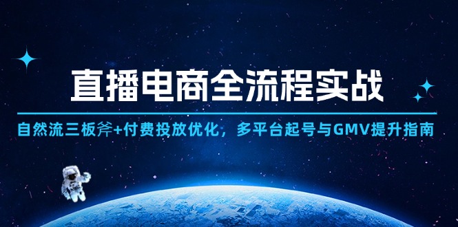 （14693期）直播电商全流程实战：自然流三板斧+付费投放优化,多平台起号与GMV提升指南|小鸡网赚博客
