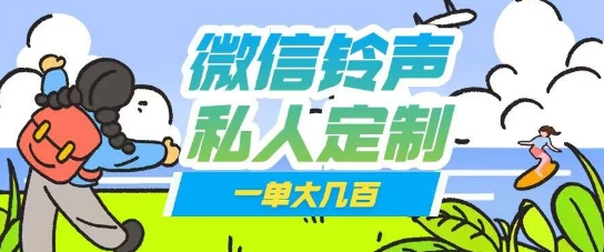 微信私人定制铃声项目一单轻松挣取大几张|小鸡网赚博客