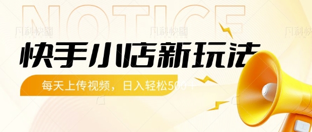 快手小店新玩法，每天只需上传视频，每天轻松5张【揭秘】|小鸡网赚博客