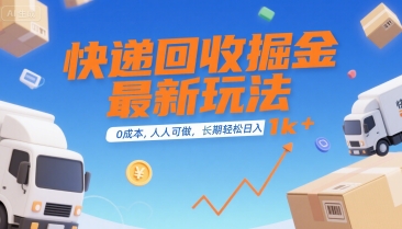 快递回收掘金最新玩法，0成本，人人可做，长期稳定的副业，轻松日入1k+【揭秘】|小鸡网赚博客