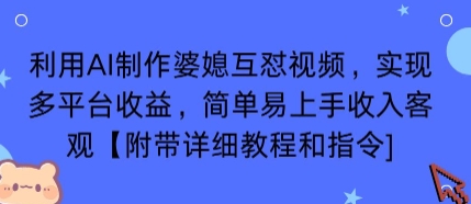 利用AI制作婆媳互怼视频，实现多平台收益，简单易上手收入可观【附带详细教程和指令】|小鸡网赚博客