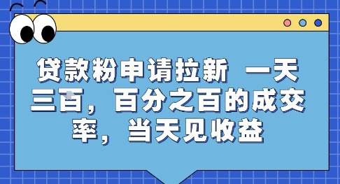 贷款粉申请拉新，一天三张，百分之百的成交率，当天见收益【揭秘】|小鸡网赚博客