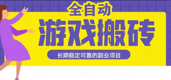 游戏全自动打金搬砖，日入1k，收益稳定，操作简单有手就行的长期副业项目【揭秘】|小鸡网赚博客