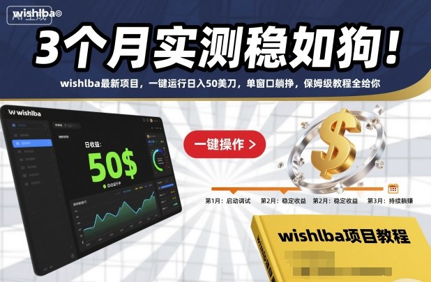3个月实测稳如狗！wishlba最新项目，一键运行日入50美刀，单窗口躺挣，保姆级教程全给你【揭秘】|小鸡网赚博客