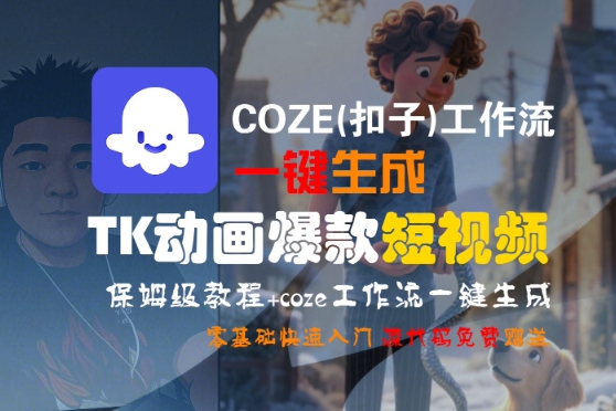COZE(扣子)工作流一键生成TK动画爆款短视频，保姆级教程，零基础快速入门|小鸡网赚博客