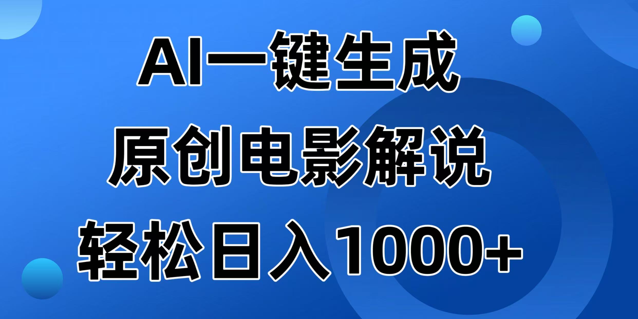（14376期）AI一键生成原创电影解说视频，日入1000+|小鸡网赚博客