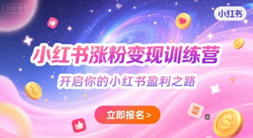小红书涨粉变现训练营，开启你的小红书盈利之路|小鸡网赚博客