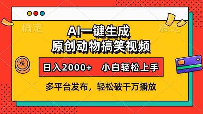 （13855期）AI一键生成动物搞笑视频，多平台发布，轻松破千万播放，日入2000+，小…|小鸡网赚博客