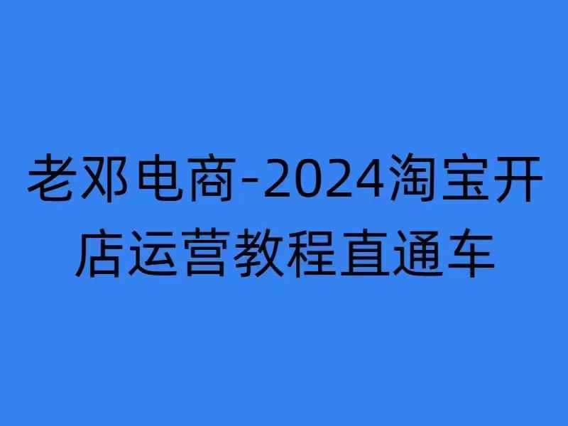 2024淘宝开店运营教程直通车【2024年11月】直通车，万相无界，网店注册经营推广培训|小鸡网赚博客