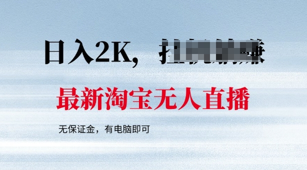 最新淘宝无人直播，最新技术，无需保证金，有电脑即可，日入多张【揭秘】|小鸡网赚博客