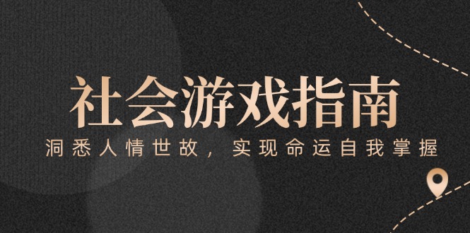 （15000期）付费文章《社会游戏指南：洞悉人情世故，实现命运自我掌握》|小鸡网赚博客